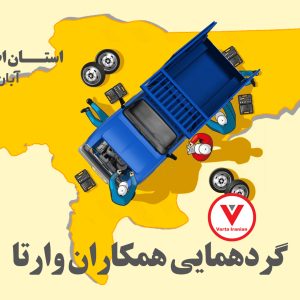 گردهمایی همکاران وارتا استان اصفهان